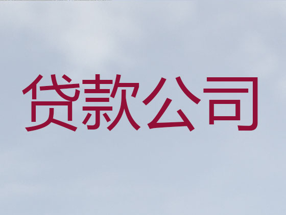 宿迁贷款正规公司